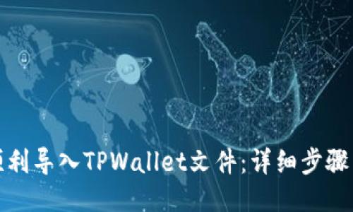 如何顺利导入TPWallet文件：详细步骤与技巧