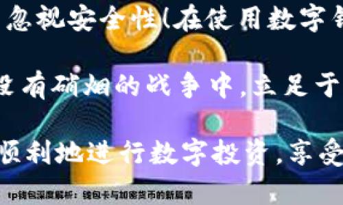   如何辨别真假TPWallet：保护您的数字资产安全 / 
 guanjianci TPWallet, 数字钱包, 资产安全 /guanjianci 

引言
在这个数字货币飞速发展的时代，TPWallet作为一个便捷的数字资产管理工具，受到了众多投资者的青睐。然而，市场上诸多仿冒的TPWallet应用让使用者防不胜防，如何辨别真假TPWallet，成为了一个不容忽视的问题。想要确保您的资产安全，首先就要学会如何识别这款钱包的真伪！

1. 官方渠道下载
首先，也是最重要的一点，您需要确保从官方渠道下载TPWallet。这意味着您应该访问TPWallet的官方网站或官方推荐的APP Store、Google Play等正规平台进行下载。不要轻信那些非正式途径的下载链接！

为什么这么重要呢？因为真正的TPWallet会进行严格的版本控制和安全性测试，而通过非官方渠道下载的应用程序，可能包含恶意软件或者数据窃取程序，给您的数字资产运作带来巨大风险！多么令人担忧！

2. 检查数字签名
下载并安装TPWallet后，您要检查它的数字签名。这一过程虽然看起来有些复杂，但其实非常简单。真实的TPWallet会有官方的数字签名，与官方网站提供的信息一致。

在安卓设备上，您可以进入应用设置，查看应用的权限和签名信息；而在iOS设备上，直接到设置中的“关于本机”有详细的应用信息。确保您所使用的TPWallet与官方网站的发布信息一一对应，这样您才能相信它是个真货！

3. 用户评论与评分
接下来，查看用户对TPWallet的评论与评分也是判断其真伪的重要途径之一！在各大应用商店中，看看用户的反馈和评分情况，那些负面评论往往能一针见血地指出问题所在。例如，恶意软件、数据泄露等情况，都可能在用户的评论中显露出来。

多看看那些被广泛使用、评价较好的版本，虽然不能确保100%安全，但至少作为选择的参考标准，帮助我们更好地鉴别！

4. 观察钱包功能
真正的TPWallet功能齐全且操作流畅，而假冒的应用可能在使用过程中出现卡顿、不响应等问题。此外，假钱包可能会缺乏重要的安全选项，例如两步验证、冷存储管理等功能！你不希望在关键时刻失去对资产的控制权，对吧？

深入了解TPWallet的功能特性，确保在使用过程中不会出现漏洞，只有这样才能有效保护您的资金安全！

5. 官方社群与客服支持
另一个简单易行的方法是加入TPWallet的官方社群，关注他们的社交媒体平台（如Telegram群组、Twitter等）。官方渠道会定期更新钱包的信息，如果您在使用过程中遇到问题，可以及时得到帮助。同时，您也能通过这些平台了解实用的用户反馈与经验分享。

如果发现某个钱包在这些渠道没有任何反馈，或者完全无法提供任何客服支持，那么请小心了！这很可能是个假冒产品！

6. 定期更新与维护
真正的TPWallet始终在进行功能更新和安全维护，而假冒钱包则可能因为缺乏售后支持而停滞不前。确保您下载的TPWallet始终保持最新版本，这样可以获得最新的安全策略与功能！

每一次更新都可能包含对安全漏洞的修复，这样一来，您就能有效降低资产被窃取的风险！

7. 保护个人信息
最后，但同样重要的是，确保您在使用TPWallet时保护好自己的个人信息！真正的TPWallet不会随意要求用户提供过多的个人信息或密码。若在使用过程中出现让您必须提供过多敏感信息的情况，请三思而后行！

多么令人感到不安的警告！保持警惕，谨防各种欺诈手段，才能确保您在数字资产的世界中安然无恙！

总结
通过以上各个方法，您应该能够充分辨别真假TPWallet，保护好自己的数字资产安全。记住，安全是第一位的，切勿盲目追求便利而忽视安全性！在使用数字钱包时，发现异常立刻停止使用，寻求专业帮助，时刻保持警惕心，这样，才能在这个充满风险的数字世界中立于不败之地。

在不断变化和发展的数字货币市场，保护资产的安全固然重要，但我们也需要不断学习和成长，提升自己的认知水平，才能在这场没有硝烟的战争中，立足于不败之地。多么令人振奋的前景，只要我们保持警惕，一切皆有可能！

希望本文能帮助您更好地理解如何辨别真假TPWallet，让您在数字资产世界中游刃有余。未来属于有准备的人，愿大家都能安全、顺利地进行数字投资，享受这个时代带来的机会与挑战！