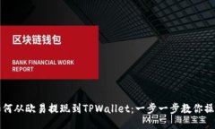 如何从欧易提现到TPWalle