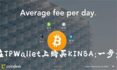 如何在TPWallet上购买KINBA：