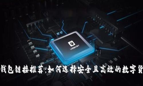 : 加密钱包链接推荐：如何选择安全且高效的数字货币钱包