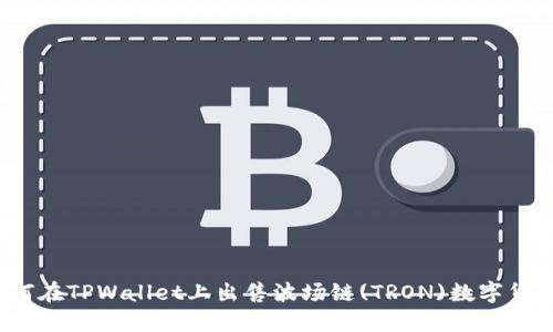 如何在TPWallet上出售波场链(TRON)数字货币？