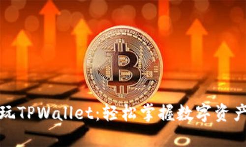 如何玩TPWallet：轻松掌握数字资产管理