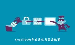 tpwallet的开发历程与背后故