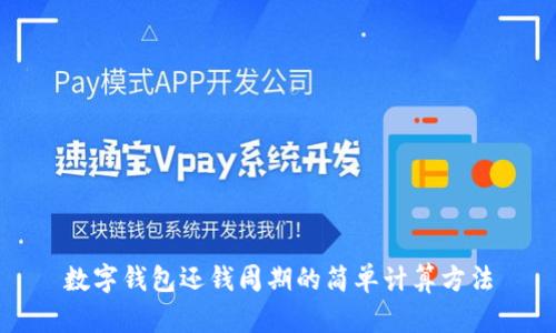 数字钱包还钱周期的简单计算方法