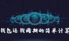 数字钱包还钱周期的简单