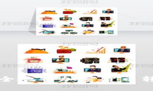 如何安全地将加密货币转入钱包