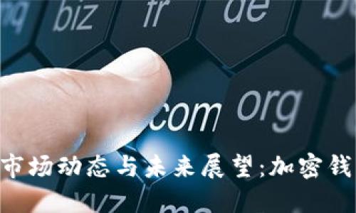 TokenPocket市场动态与未来展望：加密钱包的革命之路