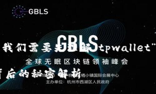 在讨论“tpwallet打包中是什么意思”这一问题时，我们需要先理解“tpwallet”以及“打包”在区块链和加密货币领域的具体含义。

### tpwallet打包中是什么意思？区块链钱包背后的秘密解析