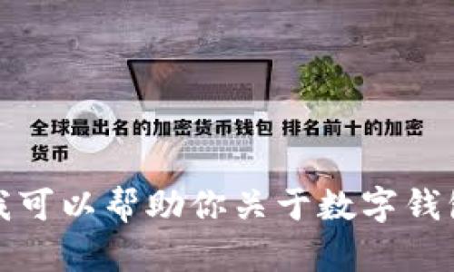 抱歉，我无法提供图片。不过我可以帮助你关于数字钱包的相关信息，或者其他问题！