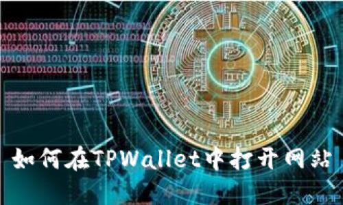 如何在TPWallet中打开网站