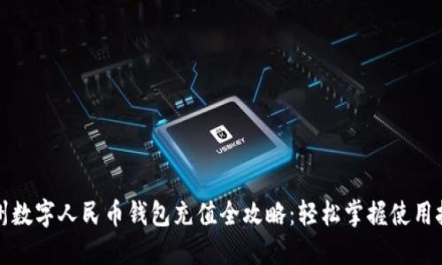 温州数字人民币钱包充值全攻略：轻松掌握使用技巧
