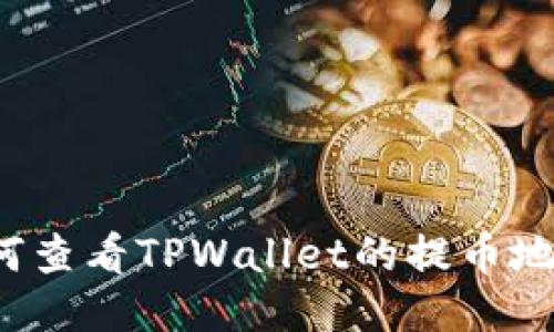 如何查看TPWallet的提币地址？