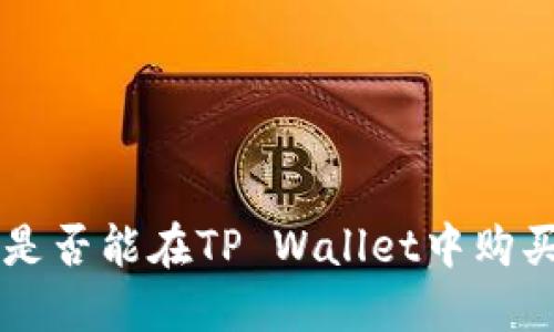  نقلع是否能在TP Wallet中购买加密货币？