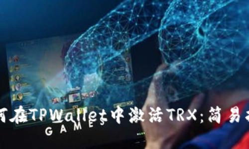如何在TPWallet中激活TRX：简易指南