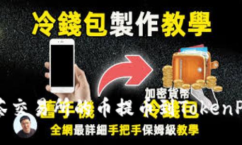 如何将抹茶交易所的币提币到TokenPocket钱包