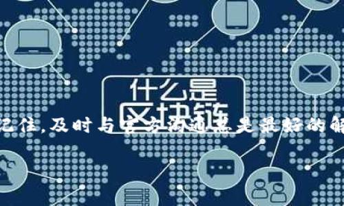   TPWallet的闪兑按钮不见了？如何解决这一问题！ / 

 guanjianci TPWallet, 闪兑, 按钮消失 /guanjianci 

引言
在数字货币日益盛行的今日，我们经常会使用各种钱包和交易平台来管理我们的资产和进行交易。其中，TPWallet以其简单易用的界面和强大的功能，吸引了众多用户。然而，有些用户在使用过程中却遇到了一个棘手的问题——闪兑按钮不见了！这是一个让人感到困惑甚至焦虑的问题，毕竟这个功能关系到我们随时随地进行数字货币交换的便利性。那么，为什么TPWallet的闪兑按钮会消失？我们又该如何解决这个问题呢？本文将为您深入分析，并提供切实可行的解决方案。

一、闪兑功能的重要性
在深入探讨button消失的原因之前，我们先来了解一下闪兑功能对于用户的重要性。闪兑，顾名思义，就是用户可以在钱包内快速完成不同货币之间的兑换。在多变的市场环境中，价格往往会在短时间内波动，因此能否及时完成闪兑显得尤为重要。为用户节省时间的同时，也能最大限度地降低因价格波动带来的损失！想象一下那种时间紧迫的感觉，您本想在价格最低时及时换入，却因为按钮不见而错失良机，这种失落感多么令人沮丧呀！

二、按钮消失的可能原因
当我们发现TPWallet的闪兑按钮消失时，不要惊慌，这种情况可能由多种原因导致。以下列出了一些常见的原因：
ul
listrong应用版本问题：/strong有时，您使用的TPWallet版本可能存在bug，导致某些功能无法正常工作。这是最常见的情况之一。/li
listrong网络连接问题：/strong当您的网络不稳定或出现故障时，闪兑功能可能无法加载，导致按钮消失。/li
listrong服务器维护：/strongTPWallet的服务器可能进行定期维护或升级，这也可能导致某些功能暂时不可用。/li
listrong账户权限问题：/strong您的账户可能在某些情况下被限制了访问闪兑功能，例如违反了相关规定。/li
/ul

三、如何解决闪兑按钮消失的问题
既然我们知道了可能导致闪兑按钮消失的原因，接下来就让我来详细介绍解决方案，一步步帮您找回那期待已久的按钮！

h41. 更新应用版本/h4
首先，确保您的TPWallet应用是最新版本。前往应用商店，检查更新记录。如果有新的版本，赶紧更新吧！多么令人振奋！一个简单的更新，有时能解决诸多潜在问题。

h42. 检查网络连接/h4
接下来，确保您的设备网络连接正常。尝试连接到不同的Wi-Fi网络，或切换至移动网络，检查是否能够恢复闪兑按钮。

h43. 重启应用/h4
有时候，重启是解决问题的良方。完全关闭TPWallet应用，然后重新打开，观察闪兑按钮是否出现。这种方法简单有效，不妨一试！

h44. 清除缓存数据/h4
如果更新和重启没有效果，您可以尝试清除应用的缓存数据。在设置里找到TPWallet应用，选择“清除缓存”，然后再重启应用。此时，闪兑按钮很可能就会回归哦！

h45. 联系客服/h4
如果以上方法都无法解决问题，建议您及时联系TPWallet的客服。可以通过应用内的客服功能或官方网站找到联系方式。客服的工作人员会提供您所需的帮助，帮助您恢复闪兑功能。记得在联系时详细说明您的问题，以便他们更好地为您服务！

四、预防措施
在解决了按钮消失的问题后，如何才能避免类似的情况再度发生呢？以下是一些预防措施，以供参考：
ul
listrong定期更新应用：/strong保持TPWallet的更新，以确保获得最新的功能和修复特性。/li
listrong稳定的网络环境：/strong尽量在网络稳定的环境下使用闪兑功能，以防出现连接问题。/li
listrong遵守使用规定：/strong严格遵循TPWallet的使用规则，以免账户权限受到限制，从而影响功能。/li
/ul

五、总结
TPWallet的闪兑功能为我们提供了极大的便利性，而按钮消失虽然让人感到不安，但我们可以通过简单的步骤进行排查和解决。无论是检查应用版本、网络连接，重启应用，还是联系客服，我们都有能力恢复这个重要功能！记住，及时与官方沟通总是最好的解决办法。保护好我们的数字资产，才能在这个快速变化的世界中游刃有余！

希望通过本文的介绍，能够帮助到遇到类似问题的用户们。数字货币的世界复杂而充满挑战，但我们不是孤单前行！一起努力，享受数字资产带来的乐趣吧！多么令人期待的未来啊！