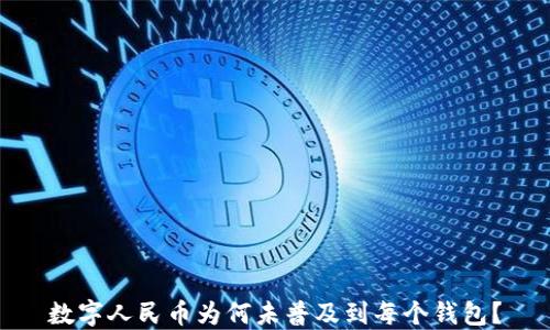 
数字人民币为何未普及到每个钱包？