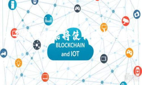   如何将HT从TPWallet转至火币交易所？ / 
 guanjianci HT, TPWallet, 火币 /guanjianci 

介绍HT及其重要性
HT，或Huobi Token，是火币交易所推出的一种数字资产。作为火币的原生代币，HT不仅用于交易手续费减免，还可以用于参与平台的众多活动。拥有HT不仅意味着你在火币生态系统中的一部分，更是联系到全球最前沿的加密货币动态的一条重要纽带。想象一下，当你握住HT，便能感受到数字经济蓬勃发展的脉搏！

TPWallet的基本概念
TPWallet，是一个功能全面的数字钱包，支持各种主流加密数字货币的存储和交易。其操作界面清晰简洁，用户体验极佳，适合新手及资深投资者使用。TPWallet凭借着其安全性和便捷性，成为了众多用户的首选。而今天，我们将介绍如何将HT从TPWallet顺利转移到火币交易所，开启一段新的投资旅程！

准备工作
在进行HT转账之前，有几点必须做好准备工作。首先，你需要确保你的TPWallet中已经储存了足够的HT。其次，确认你的火币账户已经完成实名认证，且具备接收HT的能力。最后，准备好火币中的接收地址，它是在进行转账时必不可少的。

获取火币的接收地址
转移HT的第一步，当然是要获取火币上的接收地址。登录你的火币账户，进入“钱包”界面，然后选择“充值”。在充值选项中选择HT。此时，你会看到一个字符串，这就是你的接收地址！记住，它是独一无二的。一定要准确无误地复制粘贴哦！多么让人紧张但又期待的时刻！

在TPWallet中发起转账
现在我们来到了关键的步骤。打开你的TPWallet，找到HT的资产模块。撇开纷繁的操作，定位到“转账”选项并点击。在弹出的窗口中，你需要粘贴刚刚从火币得到的接收地址。务必再次确认这个地址没有任何错误，因为一旦转账完成，资金将无法追回！

确认转账信息
在输入完接收地址后，你需要输入想要转账的金额。这时，TPWallet通常会提示你有关手续费的信息，务必留意。这些小细节决定了交易的顺利与否！确认无误后，点击“确认”进行转账。哎呀，脑海中不禁浮现出资金成功送达的美好画面，令人振奋啊！

转账过程中的注意事项
在进行转账时，有几点需要特别注意。首先，耐心等待。有时候，区块链的确认过程可能需要几分钟乃至几小时。在这个过程中，内心难免会有些焦虑，但请相信，所有的一切都是值得的。同时，确保你的TPWallet保持在线状态，以免信息同步出现问题。

在火币确认接收
一旦转账请求成功，第一时间你可以在TPWallet查看到账情况。而在火币上，你可以在“资产”页面中查看HT的到帐状态。到账后的喜悦简直无法形容，多么令人兴奋的时刻啊！这也意味着你将再次开启投资和交易的旅程！

总结与建议
将HT从TPWallet成功转移到火币，是每一位投资者都应该掌握的基本技能。在这个过程中，安全性、准确性和耐心都是非常重要的。随着加密货币市场的不断变化和发展，利用HT的多样化功能将使你在投资的道路上走得更远。记住，拥有HT，不只是拥有一种资产，更是一种参与未来金融生态的态度！无论是进行交易、参与项目，亦或是简单地持有，HT都将为你带来不同寻常的价值和体验！

随着科技的进步和数字资产的蓬勃发展，TPWallet和火币交易所的结合将助你在这个新兴领域中占得先机。希望大家能够掌握更多的技巧，享受每一笔转账带来的成就感与快乐！