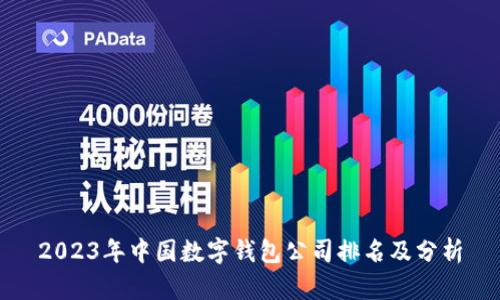 2023年中国数字钱包公司排名及分析