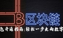 数字通钱包开通指南：轻