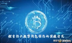 探索绍兴数字钱包预约的