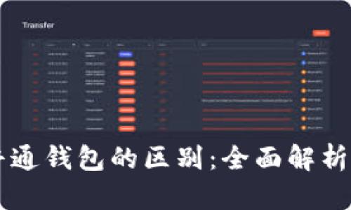 区块链钱包与普通钱包的区别：全面解析数字资产的未来