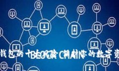 区块链钱包的十大风险：