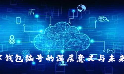 数字钱包编号的深层意义与未来发展