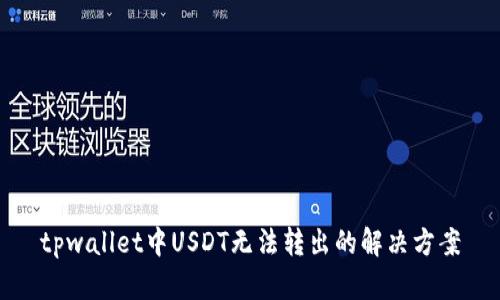 tpwallet中USDT无法转出的解决方案