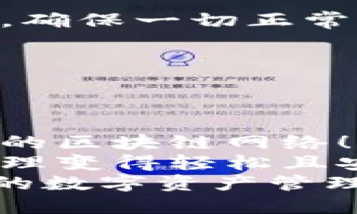    如何找到TPWallet的网络设置  / 
 guanjianci  TPWallet, 网络设置, 区块链技术  /guanjianci 

 一、TPWallet简介 
 TPWallet是一款多链支持的数字资产钱包，专为全球用户设计，提供安全便捷的区块链资产管理和交易服务。随着区块链技术的飞速发展，TPWallet让用户能够轻松管理不同链上的资产，无论是Ethereum、Binance Smart Chain还是其他主流区块链，用户都能通过TPWallet进行高效、安全的操作。 

 二、TPWallet的网络设置背景 
 网络设置是任何一种数字资产钱包中至关重要的一部分。在TPWallet中，正确的网络设置能够确保用户在进行交易时享受到最优质的体验。无论是转账、交换，还是浏览自己的资产，网络的稳定性及安全性都直接影响到用户的交易成功率和效率。 

 三、如何找到TPWallet的网络设置 
 找到TPWallet的网络设置并不会特别复杂。以下是一些具体步骤，可以帮助用户快速上手，让你的钱包设置变得简单易懂。 

h4 1. 下载和安装TPWallet /h4
 首先，你需要确保已经下载并安装了TPWallet。你可以在各大应用商店或者TPWallet的官方网站找到相应的下载链接！安装过程简单，只需按照提示进行操作即可。 

h4 2. 打开TPWallet应用 /h4
 安装完成后，双击图标打开TPWallet。初次使用时，系统会引导你进行初步的配置，包括创建新钱包或导入已有钱包。记得妥善保管你的助记词和私钥哦！ 

h4 3. 进入网络设置 /h4
 成功进入TPWallet后，你需要找到设置选项。在主界面上，通常在右上角或者下方会有一个“设置”或“网络”按钮，点击它即可进入网络设置页面。多么令人振奋！这时候，你将看到多种网络选择。 

h4 4. 选择合适的网络 /h4
 在网络设置页面，你会看到多种可选的区块链网络，如 Ethereum、Binance Smart Chain、Polygon 等。在选择之前，最好确认你要进行的操作（如转账、交易等）需要连接哪个网络。 

h4 5. 添加自定义网络（如需要） /h4
 如果你想要连接一个没有在预设列表中的区块链网络，TPWallet也提供了添加自定义网络的功能。在网络设置页面中，会有“添加网络”或“自定义网络”的选项。点击之后，需要输入网络名称、区块链浏览器URL、RPC URL等信息。 

 四、网络设置的注意事项 
 在进行网络设置时，有一些小细节需要特别注意，这可以帮助你避免不必要的麻烦！ 

h4 1. 确保网络信息正确 /h4
 不同的网络有不同的设置，务必确保你输入的每一项信息都是准确的。错误的RPC URL可能导致你无法成功连接到网络。 

h4 2. 定期检查网络状态 /h4
 虽然TPWallet的网络监测功能相对稳定，但有些网络会因为高负载或其他原因导致不稳定。建议用户在进行重要操作前，先检查当前网络状态，确保一切正常！ 

h4 3. 保持App更新 /h4
 随着区块链技术的快速发展，TPWallet也会不断更新以适应新的需求与变化。定期检查应用更新，确保获取最新的网络支持及安全性提升！ 

 五、总结与展望 
 TPWallet作为一款多链数字资产钱包，其网络设置为用户提供了一个安全高效的交易环境。通过简单几个步骤，你便可以找到并设置适合自己的区块链网络！ 
 在这个飞速发展的区块链时代，拥有一款好用的数字资产钱包显得尤为重要。TPWallet凭借其丰富的功能和用户友好的设计，让数字货币的管理变得轻松且安全。
 最后，记得多尝试不同的网络，多多了解市场信息，这会让你的数字资产之旅更加顺畅！希望每一位用户都能在TPWallet的帮助下，开启更美好的数字资产管理体验！ 