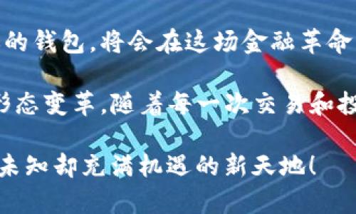 miaoshu快速创建tpwallet命令的详细步骤与技巧/miaoshu  
tpwallet, 创建命令, 钱包管理/guanjianci

引言
在当今数字货币大潮中，钱包的管理愈发显得尤为重要。对于许多希望参与区块链生态的人来说，快速创建一个安全的钱包是第一步。尤其是在使用tpwallet时，它不仅功能强大，而且创建过程相对简便。我们在本文将详细介绍如何快速创建tpwallet命令，让你在瞬息万变的加密世界中把握机遇！

tpwallet简介
tpwallet是一个为用户提供便捷的数字资产管理服务的平台。它支持多种区块链资产的存储、转账和交易，为用户提供安全、快速的交易体验。多么令人振奋！拥有一个强大的钱包工具，意味着你能够随时随地管理自己的数字财富，参与各种金融活动，获取更多的收益。

准备工作
在创建tpwallet之前，有一些准备工作是不可忽视的。
ul
    listrong确保网络通畅：/strong】网络连接不畅会导致创建过程中出现异常，所以要确保你有稳定的网络。/li
    listrong安装相关软件：/strong需要安装一些命令行工具，并确保你的环境允许运行这些命令。/li
    listrong了解基本命令：/strong掌握命令行的基本操作是非常必要的，这样才能顺利执行后续步骤。/li
/ul

创建tpwallet的基本步骤
首先，我们来看看具体的创建步骤，这里将提供详细的命令及说明，确保你能够毫无障碍地完成创建。

h4步骤一：下载tpwallet/h4
首先，打开你的命令行界面，输入以下命令来下载tpwallet：
codegit clone https://github.com/TpWallet/tpwallet.git/code
这一步是将tpwallet的代码从GitHub上克隆到本地，确保你拥有最新的版本！

h4步骤二：进入安装目录/h4
下载完成后，进入tpwallet目录，你可以使用以下命令：
codecd tpwallet/code
这样你就可以在该目录下执行后续的安装命令了！

h4步骤三：安装依赖/h4
使用所需的依赖包来确保tpwallet能够顺利运行，输入以下命令：
codenpm install/code
这将会自动安装tpwallet所需的所有依赖，确保你的钱包顺畅运行！

h4步骤四：初始化钱包/h4
一切准备就绪后，可以开始初始化钱包了。运行以下命令：
codenpm run build/code
此命令将会构建项目并生成必要的文件，接下来就可以开始创建你的钱包了。

h4步骤五：创建钱包命令/h4
你可以使用以下命令来创建一个新的钱包：
codenode create_wallet.js/code
按照提示输入相关信息，例如密码等。务必要保护好你的私钥和密码，双重保障你的数字资产安全，是每个用户的责任！

后续操作与注意事项
创建完成后，钱包的管理并不是一劳永逸的。你需要定期检查钱包的安全性，并更新软件至最新版！

h4定期备份/h4
安全第一！务必定期备份你的钱包。这能有效防止意外丢失数据，对于你的资产安全至关重要！你可以使用命令：
codenode backup_wallet.js/code
将备份文件保存到安全的地方，无论是云存储还是外接硬盘都可以。切记：备份越安全，资产越有保障！

h4保持更新/h4
tpwallet会不定期上线新的版本，确保你能享受到后的功能。在GitHub关注项目，并定期查看更新信息至关重要！

总结与展望
快速创建tpwallet的过程并不复杂，只要按照以上步骤操作，你就能够拥有一个安全的数字资产钱包！随着数字货币的普及，管理好你的钱包，将会在这场金融革命中占得先机。

近年来，数字资产的重要性日益凸显，多么令人振奋！通过创建和管理你的tpwallet，你不仅仅是在储存资产，更是在参与未来金融的形态变革。随着每一次交易和投资，我们都在与这个世界的未来对话！

希望本文能够帮助到你，让你能放心、顺畅地在加密世界中畅游。技术在进步，金融在变革，节点和资产的安全将始终伴随你我，驶向那未知却充满机遇的新天地！