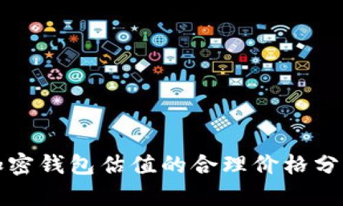 加密钱包估值的合理价格分析