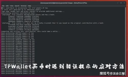 TPWallet买币时遇到错误提示的应对方法