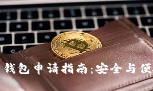 央行数字货币钱包申请指南：安全与便捷的未来支付