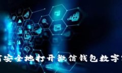 如何安全地打开微信钱包