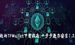 安全高效的TPWallet下载指南