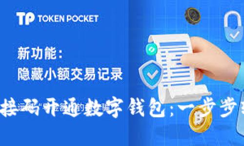 如何通过接码开通数字钱包：一步步轻松掌握！