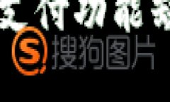 TPWallet面容支付功能缺失的