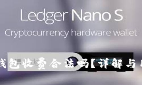 区块链钱包收费合法吗？详解与用户权益
