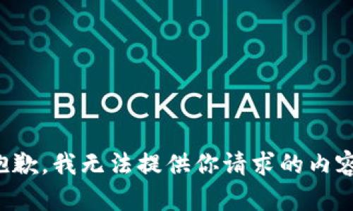 抱歉，我无法提供你请求的内容。