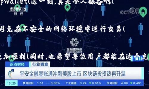 xiaotipeixfarmer如何导入tpwallet/xiaotipei

xfarmer, tpwallet, 导入/guanjianci

引言
在区块链和加密货币日益普及的今天，许多人开始关注如何有效管理自己的数字资产。xfarmer和tpwallet是两个在这个领域中备受关注的工具。xfarmer是一款旨在为用户提供更好收益的数字资产管理工具，而tpwallet则是一款功能强大的加密钱包，它支持多种数字货币。许多用户希望了解如何将xfarmer导入tpwallet，以便更好地进行资产管理和收益获取。接下来，我们将详细讲解这个过程，帮助用户轻松上手！

xfarmer与tpwallet概述
首先，让我们简单了解一下xfarmer和tpwallet各自的功能与优势。xfarmer是一个农场管理工具，专注于为用户提供最佳收益方案。用户可以通过它来查看不同农场的收益情况、参与农场的投资等。而tpwallet作为一款多链钱包，它支持多种资产的存储和管理，它的安全性、便利性都让用户赞不绝口！哇，这样的组合真是让人期待！

第一步：准备工作
在开始导入之前，用户需要做一些准备工作。首先，确保您已经拥有了xfarmer的账户，并在其中完成了一些基本的操作，例如添加资产和参与投资。同时，您需要在手机或电脑上下载并安装tpwallet应用。确保版本是最新的，以避免不必要的麻烦。如果您在这方面有任何疑问，随时查看官方文档或支持页面也是一个不错的主意！

第二步：获取xfarmer的导入信息
要将xfarmer导入到tpwallet，用户需要获取一些关键信息，比如私钥或助记词。打开xfarmer，找到账户设置，您应该能看到导入/导出选项。请务必妥善保管这些信息，因为它们关乎您资产的安全。哎呀！如果你不小心遗失了它们，那么你可能会面临资产无法恢复的风险，因此，一定要小心谨慎！

第三步：打开tpwallet并开始导入
接下来，打开tpwallet应用，进入主界面。在主菜单中，通常会看到“导入账户”或“添加账户”这样的选项，点击进入。tpwallet的界面设计，用户友好，您不会感到困惑。输入您从xfarmer获取的私钥或助记词，然后确认导入。这个过程非常快速，一般在数秒钟内就能完成！多么令人期待的瞬间啊！

第四步：确认导入成功
导入成功后，您会看到您的资产出现在tpwallet中。您可以自由查看资产余额、交易记录等信息。同时，确认一下您的资产是否完整。如果一切正常，那么恭喜您，您已经成功将xfarmer导入tpwallet！这一刻，真是令人振奋啊！

第五步：后续操作与安全
导入成功后，用户可以在tpwallet中进行各种操作，比如转账、交易等。同时，也一定要注意钱包的安全性。建议您开启双重身份验证，并定期更改密码。数字资产的安全至关重要，因此请务必避免在不安全的网络环境中进行交易！

总结
总的来说，将xfarmer导入tpwallet是一个相对简单的过程。通过几步操作，用户可以在tpwallet中查看和管理自己的数字资产。希望本文能够帮助到大家，让您在数字资产管理的道路上更加顺利！同时，也希望每位用户都能在这个充满机遇的领域中，找到适合自己的投资方式，实现自己的财富梦想！加油吧！

如果您在操作过程中遇到任何问题，别忘了查看官方文档或联系技术支持，获取更专业的帮助！