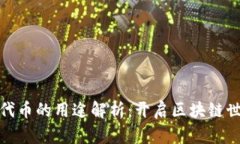 加密钱包代币的用途解析