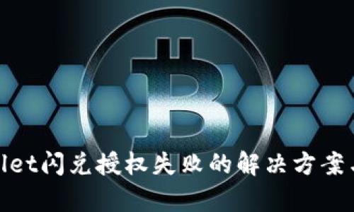 tpwallet闪兑授权失败的解决方案与技巧
