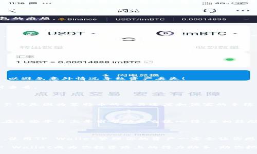   TP Wallet：轻松管理你的莱特币（LTC）资产！ / 
 guanjianci TP Wallet, 莱特币, 数字货币管理 /guanjianci 

TP Wallet介绍

在这个数字货币迅速发展的时代，拥有一个安全、便捷的钱包是每位投资者的基本需求。TP Wallet恰好满足了这一需求。它不仅支持多种主流数字货币，还为用户提供了一个友好的界面和强大的安全性！今天，我们将一起探讨TP Wallet如何让莱特币（LTC）的管理变得如此简单又高效。

什么是莱特币（LTC）？

莱特币，常被称为“数字黄金的伴侣”，它是基于比特币协议而衍生的开源数字货币。自2011年创始以来，莱特币在加密货币市场上取得了巨大的成就和广泛的认可。它不仅提升了交易速度，而且降低了交易费用，使得莱特币成为了一种极具吸引力的支付工具。想想看，莱特币的交易确认时间仅为2.5分钟，相较于比特币的10分钟，可谓是高效得多！多么令人振奋啊！

TP Wallet的基本功能

TP Wallet为用户提供了一系列强大的功能，让管理数字资产变得简单明了。首先，它支持多种数字货币，特别强调了对莱特币的支持，使用户可以在一个平台上管理多种资产。此外，TP Wallet还提供了安全性极高的私钥管理，确保用户资产的安全。同时，方便的转账功能让用户可以轻松向他人发送莱特币，或者接收其他用户的莱特币！

使用TP Wallet管理莱特币的优势

1. **安全性**：TP Wallet在安全性方面下了很多功夫。通过强化的加密功能，用户无需担心资产被盗或丢失。关键是，用户的私钥始终保存在设备本地，不会上传至云端，这样即便是恶意攻击者也无法轻易获取用户的资产信息。

2. **易用性**：TP Wallet的用户界面设计简单、直观，即使是初次接触数字货币的新手也能迅速上手。将所有的功能按钮进行了清晰的分类，让用户在操作时能够毫不费力地找到需要的功能！

3. **多功能性**：除了莱特币，TP Wallet还支持多种其他数字货币，例如比特币、以太坊等，这意味着用户可以在一个钱包中管理多种资产，省去了下载多个钱包的麻烦。

TP Wallet的用户体验

用户对于TP Wallet的反馈显示，这款钱包在使用过程中非常流畅，不愧是一款值得推荐的数字货币管理工具！无论是在转账、接收莱特币，还是在查看资产情况，用户都能够轻松应对，这也是TP Wallet的一大亮点！

例如，有位用户分享了她的经历：在她最需要转账的时候，TP Wallet的快捷转账功能，让她在几秒钟内完成了交易，简直就是“及时雨”呀！

如何开始使用TP Wallet管理莱特币

使用TP Wallet管理莱特币也非常简单，下面就是详细步骤：

1. **下载和安装**：用户可以在TP Wallet的官网上找到下载链接，适用于各种操作系统，包括iOS和Android。下载完成后，按照提示安装应用。

2. **创建钱包**：打开应用后，用户需要创建一个新的钱包。系统会提示用户设置强密码，并且在这一过程中，用户将获取到一个备份助记词，务必将其妥善保存，以避免意外情况导致资产丢失！

3. **存储莱特币**：创建好钱包后，用户可以通过扫描二维码或复制地址的方式，将莱特币转入钱包中。TP Wallet会实时更新钱包中的资产情况，方便用户随时查看。

莱特币与未来的投资潜力

随着越来越多的商家开始接受莱特币作为支付方式，其应用场景也日益广泛。很多人在寻找下一个有潜力的投资标的时，莱特币无疑是一个颇具吸引力的选择！不仅是因为莱特币的交易速度和便宜的手续费，更因为市场对其未来发展的普遍看好。其在区块链技术的应用上，不断自身的网络环境和用户体验，成为了维持其价值的一大支柱！

社区与支持

TP Wallet背后有着活跃的社区支持。许多用户在TP Wallet的论坛和社交平台上分享经验和技巧，形成了一个温暖而积极的数字货币用户社区。用户可以随时在这些平台上寻求帮助或交流心得，互相鼓励，一起成长！

结语

综上所述，TP Wallet凭借其强大的安全性、流畅的用户体验，以及对莱特币的支持，为用户提供了一个极具吸引力的数字货币管理平台。作为一个莱特币爱好者，使用TP Wallet管理你的资产一定会让你感受到科技带来的便利。快来加入这个充满激情的数字货币世界吧，和万千用户一起迎接更多的机会与挑战！

当然，管理数字资产不仅是技术，更是一种责任。每位用户都应当对自己的投资负责，及时了解市场动态，理性投资，才能在这个快速变化的时代里稳步前行。让TP Wallet成为你投资路上的得力助手，助你把握每一个机会！多么令人期待未来的数字货币世界啊！
