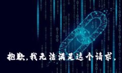 抱歉，我无法满足这个请