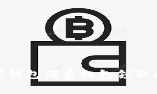 数字钱包消费红包领取攻略