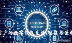 深圳800万用户的数字钱包