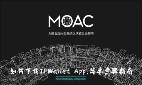 如何下载TPWallet App：简单步骤指南