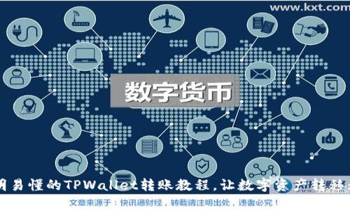 简明易懂的TPWallet转账教程，让数字资产转移无忧